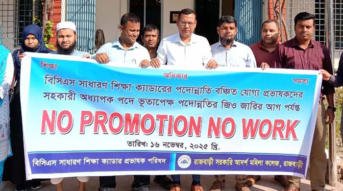 রাজবাড়ীতে পদোন্নতির দাবিতে শিক্ষা ক্যাডারের প্রভাষকদের “নো প্রমোশন নো ওয়ার্ক” কর্মসূচি শুরু